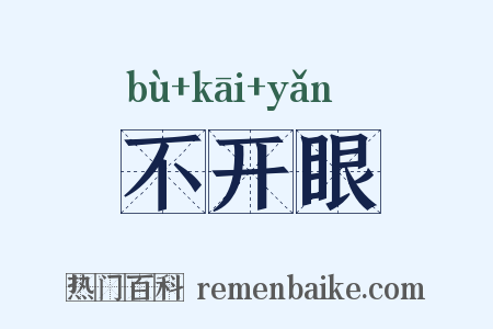 不开眼是什么意思的图片
